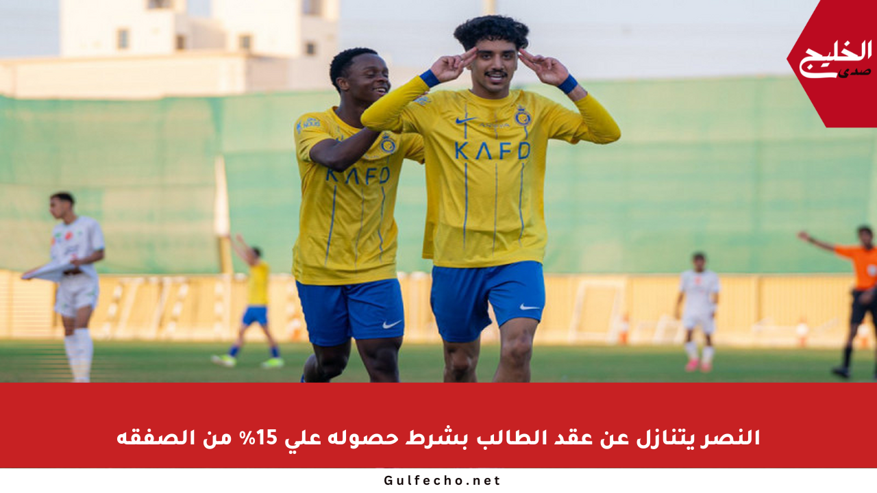 النصر يتنازل عن عقد الطالب بشرط حصوله على 15% من الصفقة